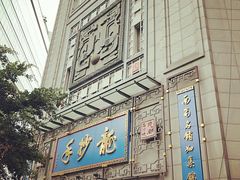 -龙抄手(春熙路总店)