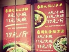 -姚记.周礼伤心凉粉(时代广场店)