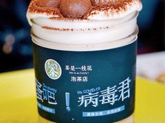 病毒菌-茶是一枝花泡茶店