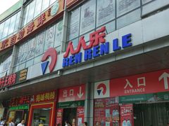 -人人乐购物广场(开发区店)