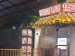 -塘屋烧烤·云南火塘烧烤品牌(春城慧谷旗舰店)