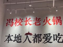 -冯校长老火锅(中联广场店)