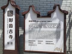 -叩齿古寺