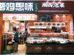 -萝鸡思味秘制泡菜(万家丽店)