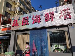 门面-九层海鲜塔(市南店)