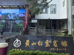 -黄山白云宾馆