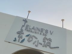 -素心小筑(后沙裕镇店)