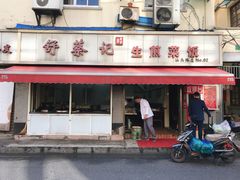 门面-舒蔡记生煎菜饭(云南中路店)