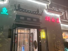 门面-小湘旺臭鳜鱼(百子湾店)