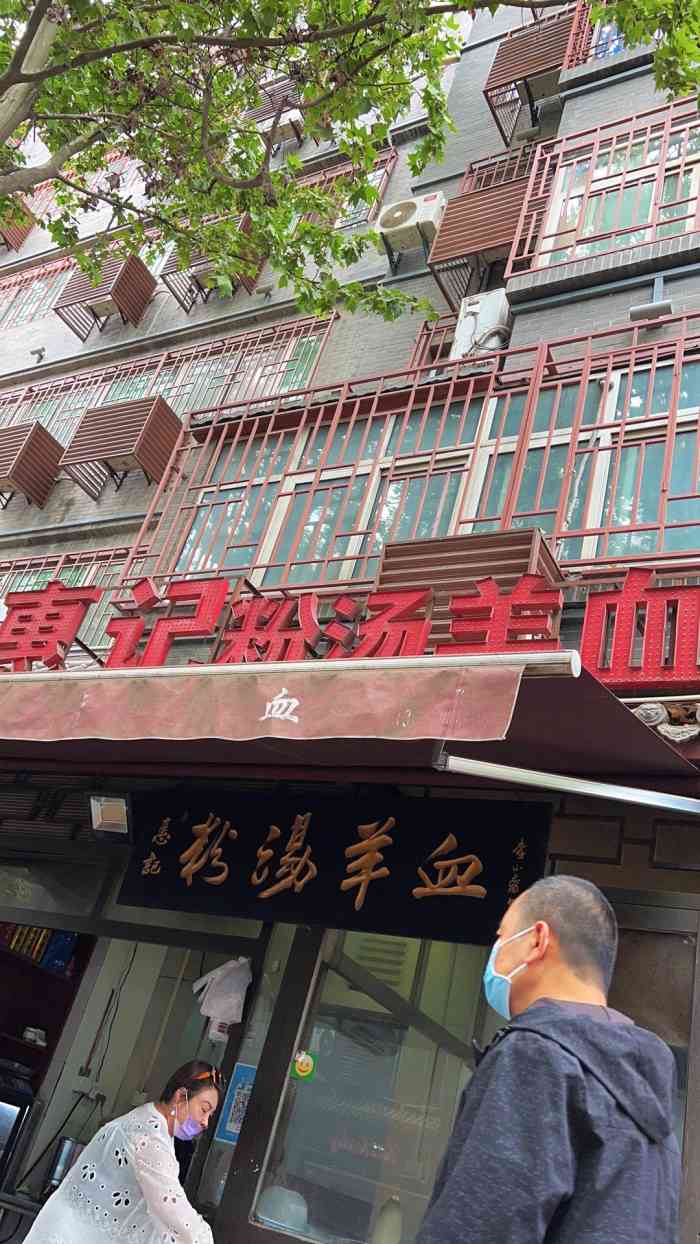 惠记粉汤羊血(小南门店)