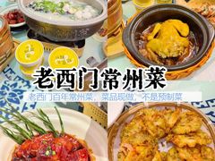 -老西门·常州菜(新区店)