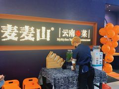-麦麦山云南菜(复地活力城店)