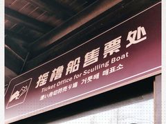-摇橹船上船码头