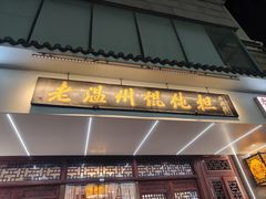 -老温州馄饨担(东游大厦店)
