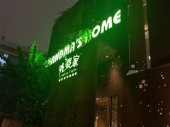 -外婆家(杭州马塍店·杭帮菜名店)