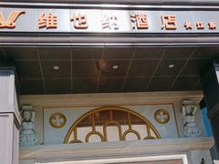 -维也纳酒店(合肥长江东路三里街地铁站店)