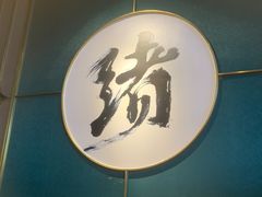 -一绪に寿喜烧自助(世茂广场店)