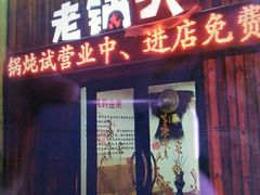 门面-锅老头铁锅炖•大锅蒸汽海鲜(韩乐坊店)