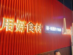 -核桃碳烤肉馆(深圳首店)