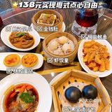 🌈饮早茶也可以自助⁉️138元实现点心自由💁🏻‍♀️