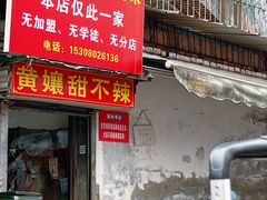 -南门黄孃甜不辣