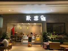 门面-歎雪糕低糖低脂Gelato冰淇淋