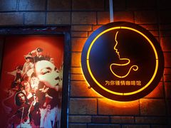 -为你钟情咖啡馆(春熙路太古里步行街店)