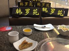 picture-韩罗苑(万象城店)