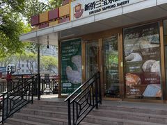 -新侨三宝乐面包店(崇文门店)