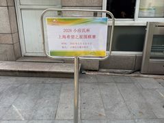 -中国福利会少年宫
