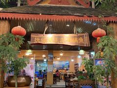 门面-抚仙湖生态石锅鱼野生菌(告庄店)