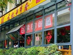 门面-袁记串串香(新南门店)