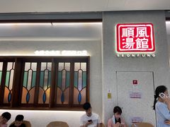门面-顺风汤馆·广府粤菜(江宸天街店)