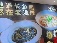 -老淮城·长鱼面(河下古镇店)