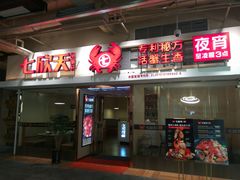 门面-七欣天(浦东羽山乐坊店)
