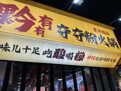 -黔有有贵州酸汤夺夺粉火锅(五味十字店)