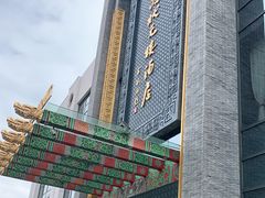 -宁波状元楼酒店(和义路店)