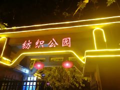 -西安市纺织公园