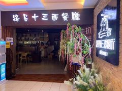 门面-路易十三西餐厅(西关新天地店)