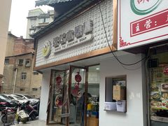 -张飞木薯羹(金鱼巷店)