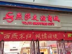 -燕莎友谊商城(金源店)