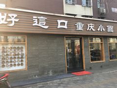 门面-好這口重庆小面(总店)