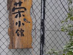 -荣小馆(安达仕店)