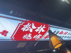 -松林烧烤·慧忠北里216小野串