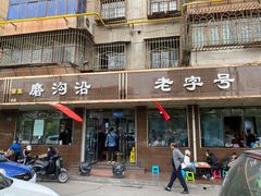 门面-清真磨沟沿老字号牛肉面(总店)