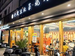 -圣夜东北菜烧烤·夜宵·龙虾(胥江路店)