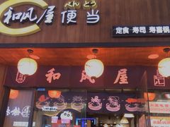 门面-左舞和风屋便当(金地店)