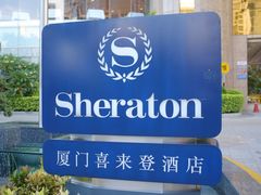 -厦门喜来登酒店