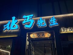 -北丐先生·野馄饨烧烤(雨花万象店)