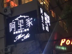-阿里家·新疆烤肉酒場 by MIG